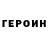 ГЕРОИН хмурый FoggyChunk
